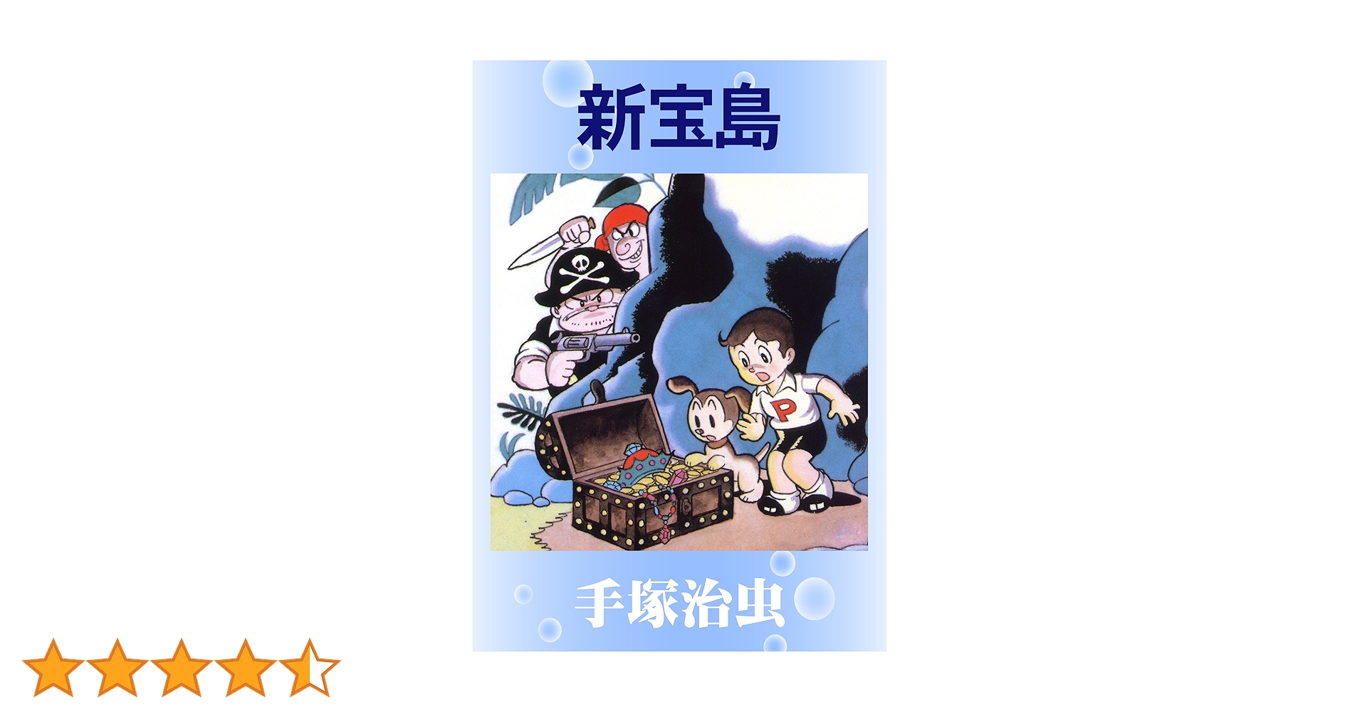 Amazon.co.jp: 新宝島 eBook : 手塚治虫: Kindleストア
